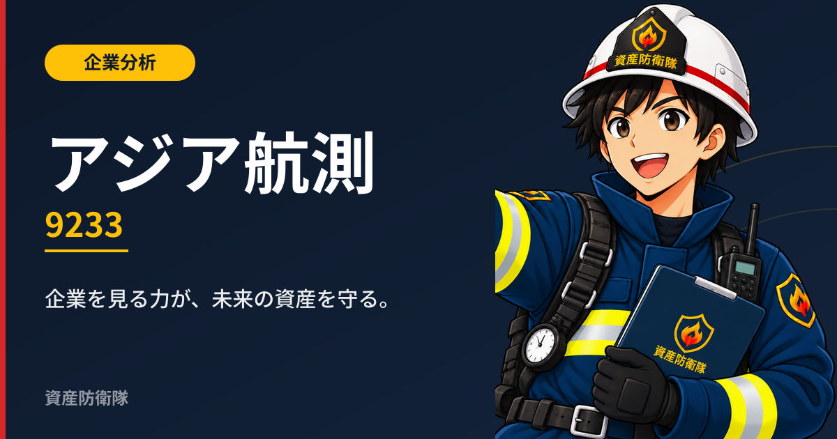 アジア航測(9233)を徹底分析|今期下方修正。それでも10年で伸び続けた空間情報企業の実力を見る