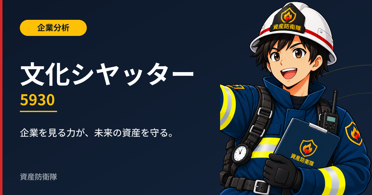 文化シヤッター（5930）の企業分析｜資産防衛隊