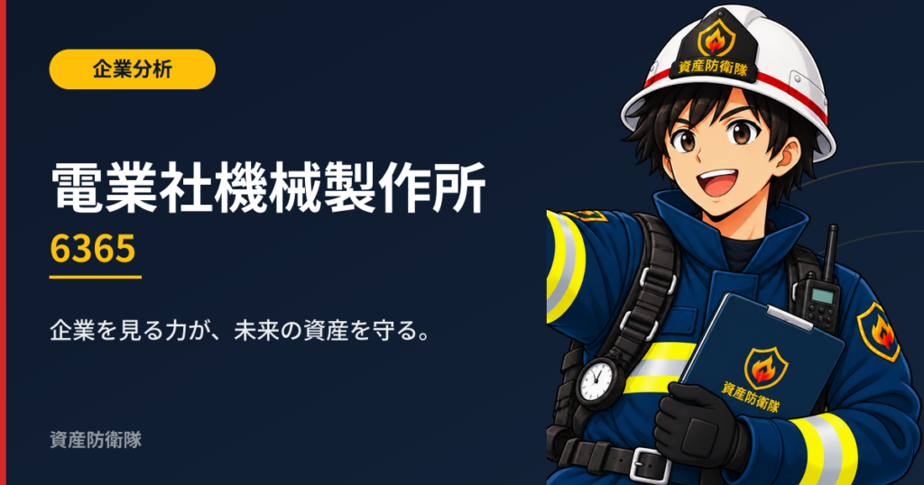 電業社機械製作所（6365）企業分析｜資産防衛隊