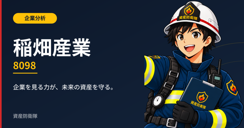 稲畑産業（8098） 企業分析記事アイキャッチ