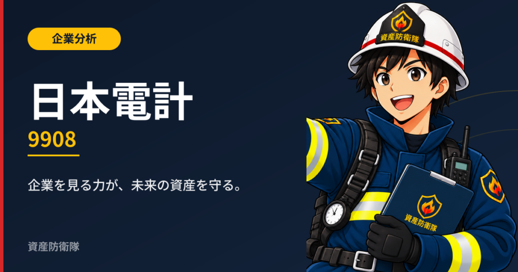 日本電計（9908） 企業分析記事アイキャッチ