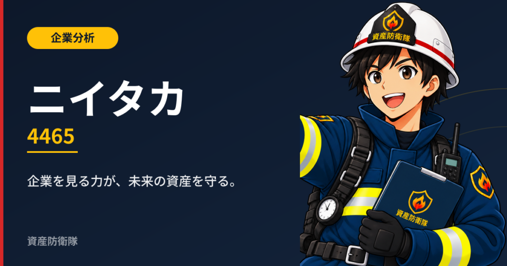 ニイタカ（4465）企業分析 資産防衛隊
