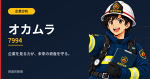 オカムラ（7994）企業分析｜資産防衛隊