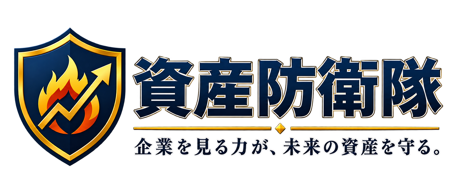 資産防衛隊