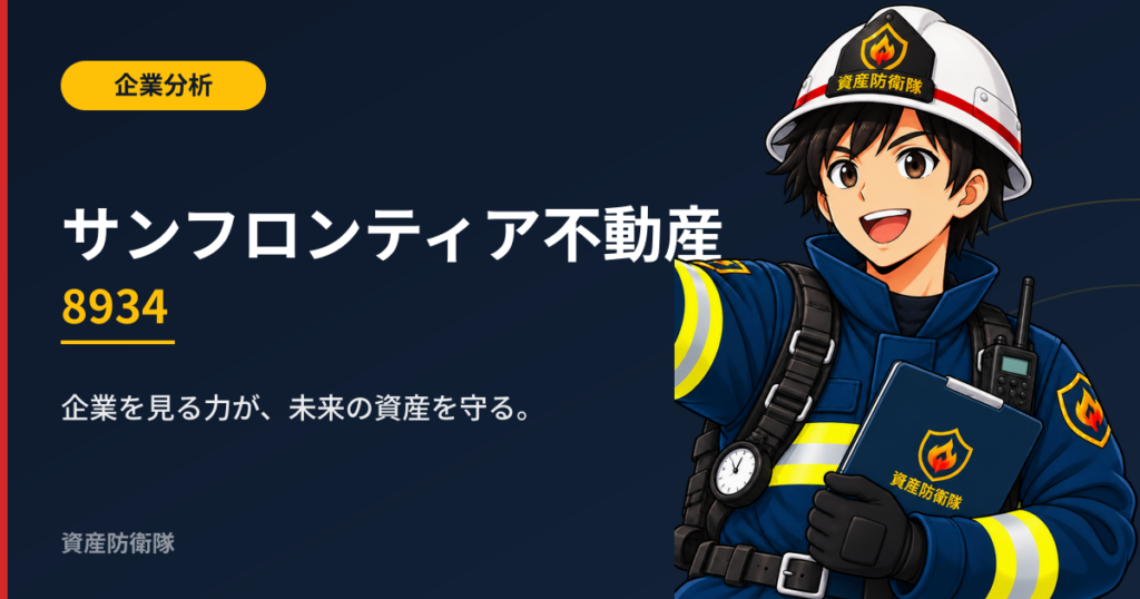 サンフロンティア不動産（8934）企業分析｜資産防衛隊