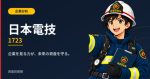 日本電技（1723）企業分析 資産防衛隊