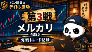 パン隊員のデイトレ道場 第3戦 メルカリ 4385 実戦トレード記録