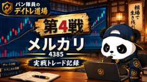 パン隊員のデイトレ道場 第4戦 メルカリ 4385 実戦トレード記録