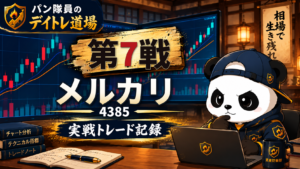 パン隊員のデイトレ道場 第7戦 メルカリ 4385 実戦トレード記録