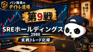 パン隊員のデイトレ道場 第9戦 SREホールディングス 2980 実戦トレード記録
