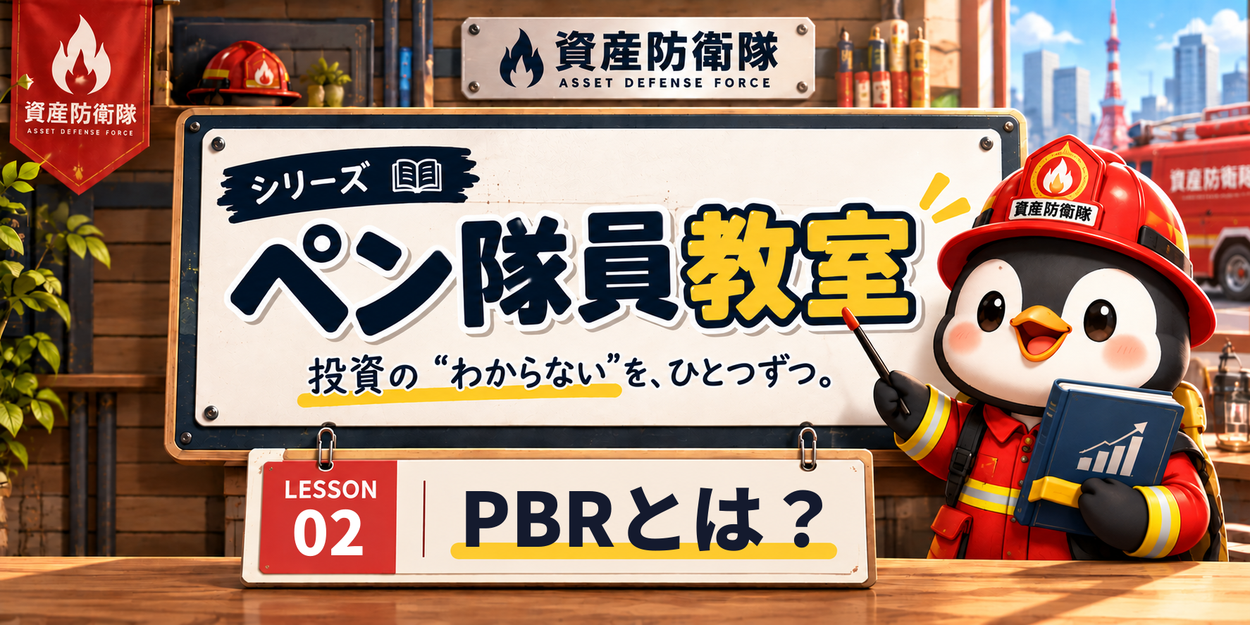 ペン隊員教室|LESSON 02 PBRとは?