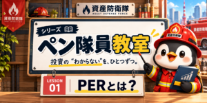 ペン隊員教室 LESSON 01 PERとは？