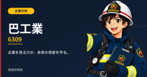 巴工業（6309）企業分析 資産防衛隊